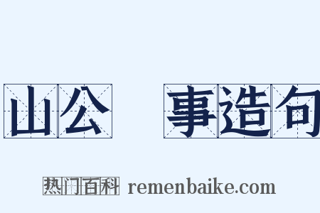 山公啓事造句是什么意思的图片